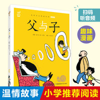 SNAIL/蜗牛童书父与子经典漫画幽默亲情故事小学生二年级必读推荐