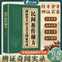 民间祖传秘仿 经方合方辩证实录 千年智慧传承YB