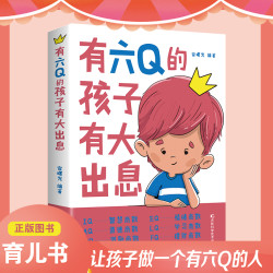 有六Q的孩子有大出息  儿童智商情商培养