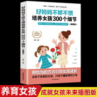 好妈妈不打不骂培养女孩300个细节