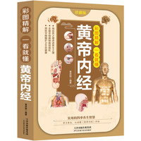黄帝内经 国学经典书籍 中医养生类知识读物 中老年人保健书籍