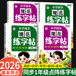 2026新版 同步规范练字帖 语文一二年级上下册人教版 全国通用
