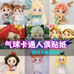 公主娃娃贴纸波波球卡通图案