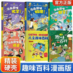 儿童趣味百科十万个为什么精装硬壳漫画版幼儿早教读物小学生阅读
