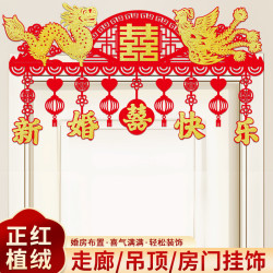 结婚门帘婚房布置新房客厅卧室房门喜字拉花装饰婚礼婚庆用品大全