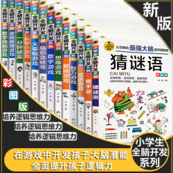 小学生全脑开发彩图版6-15岁儿童思维逻辑推理智力开发益智游戏书