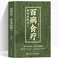 百病食疗看这本就够了对症食疗吃出健康掌握饮食宜忌避免饮食误区