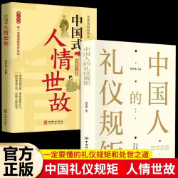 中国人的礼仪规矩 中国式人情世故正版 为人处世社交礼仪书