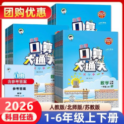2026新小学口算大通关一二三四五六年级上下册人教北师苏教版数学