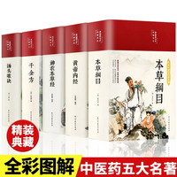 全套5册中医五大名著本草纲目千金方黄帝内经本草经