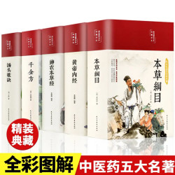 全套5册中医五大名著本草纲目千金方黄帝内经本草经