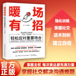 高情商幽默口才技巧 社交高手不冷场的语言艺术