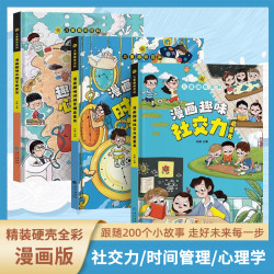 儿童趣味漫画趣味时间管理启蒙书 小学生社交情商书