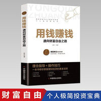 用钱赚钱 通向财富自由之路 投资理财自学术书 投资理财入门基础