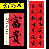 新编实用行书春联 七言行书楷书春联毛笔字帖 隶书楷书王羲之