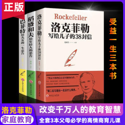 洛克菲勒写给儿子的38封信书籍巴菲特感动教育学习年轻人工作幸福