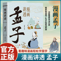 漫画讲透孟子看得懂的国学智慧人生哲理书籍中国哲学智慧