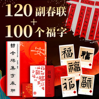 春联百福千禧集字合集 楷行篆隶草赵孟頫曹全过年对联福禄寿喜财