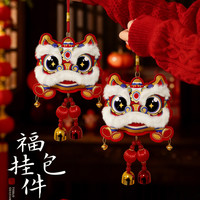 2026马年新款新年装饰元旦春节过年醒狮挂件福字氛围
