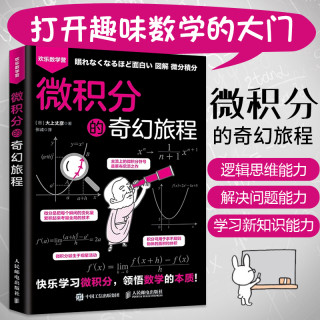 微积分的奇幻旅程 大上丈彦著 快乐学习微积分领悟数学的本质数学