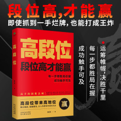 胜局在握，高段位人生，韬略致功成！运筹帷幄 草根翻身