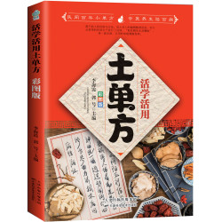 全新升级彩图版 共3册 土单方 小方子治大病 民间实用祖传秘方