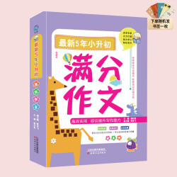 小学生5年小升初满分作文 连线真题 经典范文 轻松写出高分作文