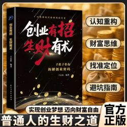 创业有招生财有术 认知破局实现创业梦想财富自由变现赚钱攻略