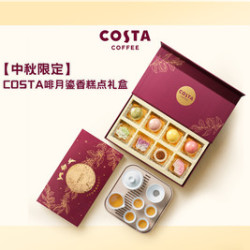 COSTA 咖世家 啡月鎏香糕点礼券