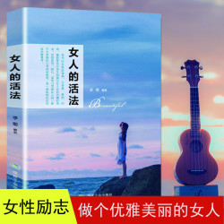 女人的活法做提升自己的书女生必读经典好书人际交往为人处世独立