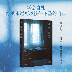 独自生活 散文集陪伴你建立自己的生活秩序畅销p
