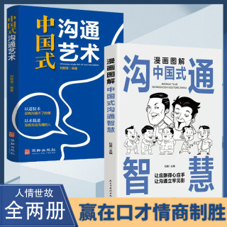 漫画图解中国式沟通智慧沟通艺术表达沟通有技巧说话之道