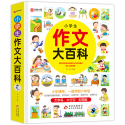 单册 小学生作文大百科 知识通用教育科学