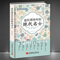 《追忆那些年的绝代名士》精装版 人物传记 徐志摩梁启超胡适鲁迅