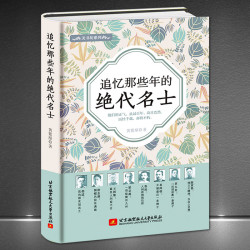 《追忆那些年的绝代名士》精装版 人物传记 徐志摩梁启超胡适鲁迅