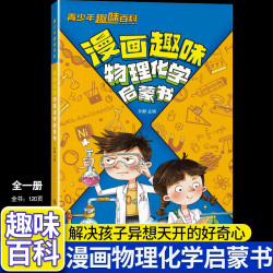 漫画趣味物理化学启蒙书儿童趣味百科全书课外阅读物理化学知识