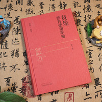 黄煌经方使用手册第4版讲经方医学书籍中医临床医案正版