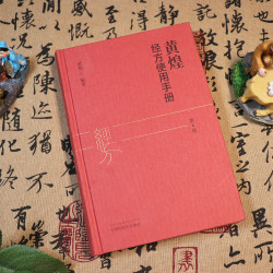 黄煌经方使用手册第4版讲经方医学书籍中医临床医案正版