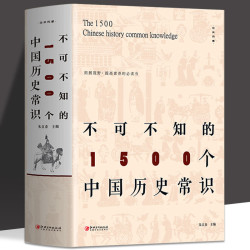 不可不知的1500个中国历史常识 中国历史文化全貌 通俗中国通史