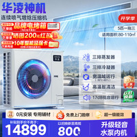华凌 中央空调5匹一拖三多联机一级能效变频省电外机三排铜管轻音水泵内机二室一厅