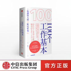 100个工作基本 松浦弥太郎 积极低谷