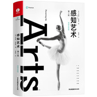 感知艺术(美学全彩第11版)艺术入门畅销经典精装四色