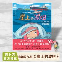 《崖上的波妞》宫崎骏作品 吉卜力官方授权简体中文版 精美绘本