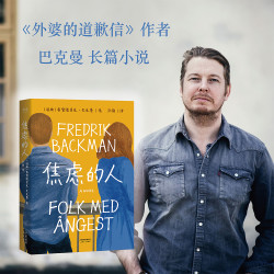 焦虑的人 （巴克曼 暖心治愈故事 外国文学 ）