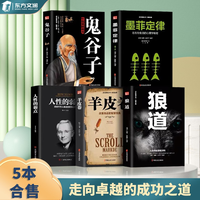 全套5册墨菲定律正版包邮成功人士枕边书狼道羊皮卷鬼谷子全集