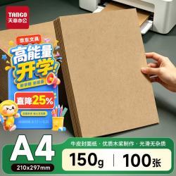 天章 A4 150g牛皮纸 100张/包 凭证封面打印纸