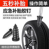 真空胎补胎胶钉汽车电动车摩托车轮胎通用无损快速补胎神器补胎钉