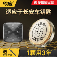 传应 南孚传应石墨烯汽车钥匙遥控器纽扣电池CS75PLUS逸动CS
