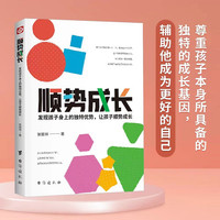 发现孩子身上的独特优势，让孩子顺势成长家庭教育书籍