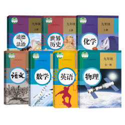九年级上下册课本 人教版正版历史语文数学英语物理